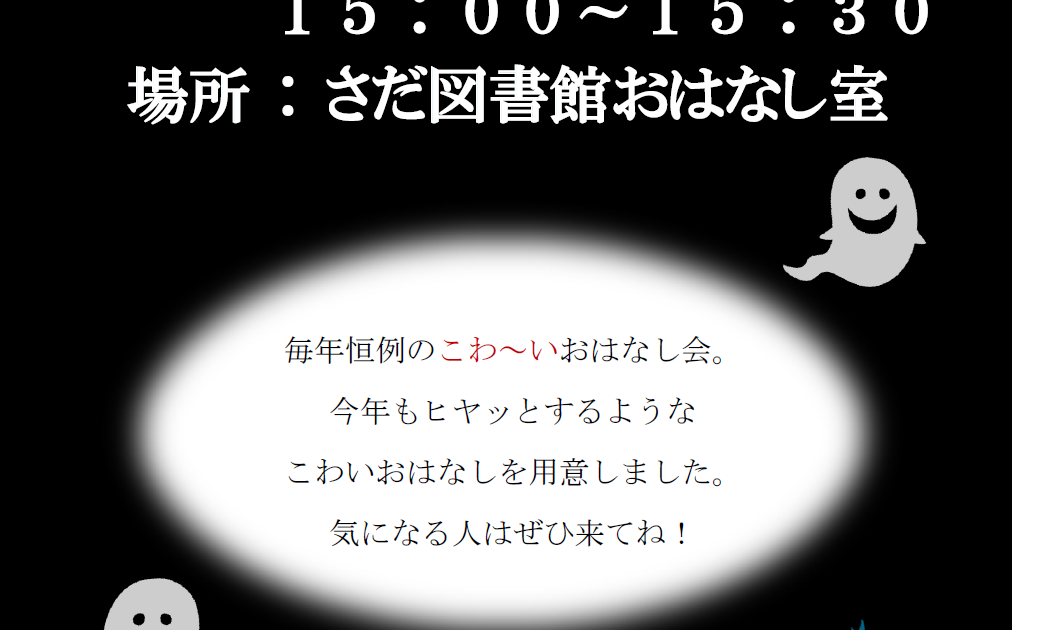 終了しました 8月10日はこわいはなしのおはなし会 さだ生涯学習市民センター さだ図書館