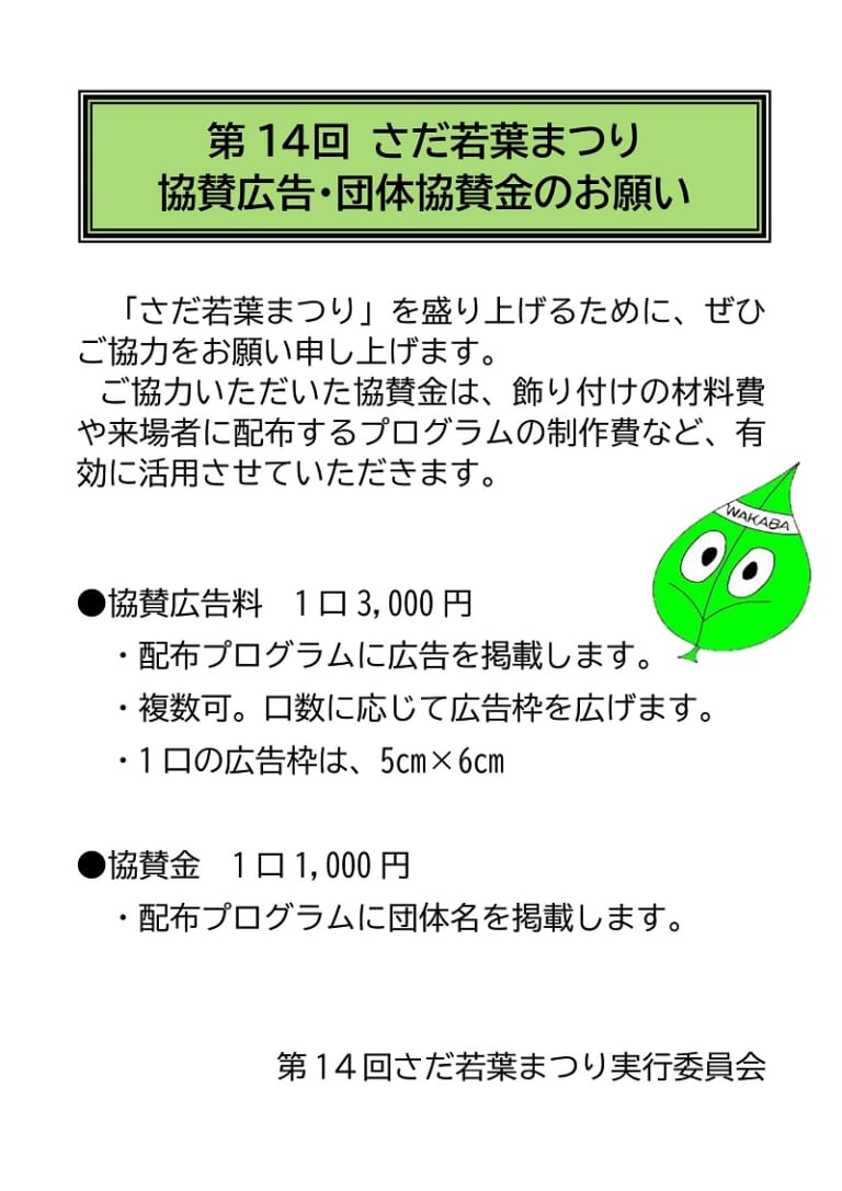 第14回 さだ若葉まつり協賛広告・団体協賛金のお願い さだ生涯学習市民センター・さだ図書館